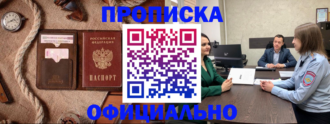 купить прописку в Осе